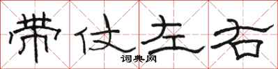 駱恆光帶仗左右隸書怎么寫