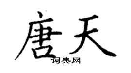 丁謙唐天楷書個性簽名怎么寫