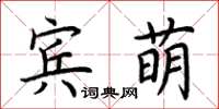 荊霄鵬賓萌楷書怎么寫