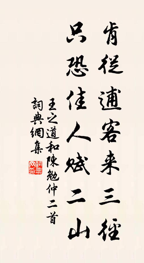 山林應有清修重，軒冕還將道義輕 詩詞名句