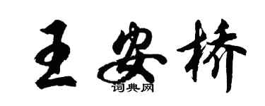 胡問遂王安橋行書個性簽名怎么寫