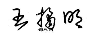 朱錫榮王桔明草書個性簽名怎么寫