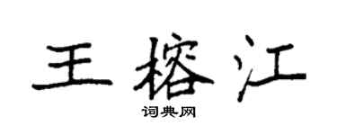 袁強王榕江楷書個性簽名怎么寫