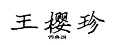 袁強王櫻珍楷書個性簽名怎么寫