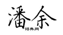 丁謙潘余楷書個性簽名怎么寫
