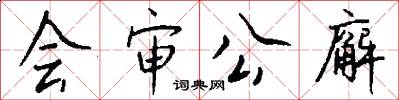 會審公廨怎么寫好看