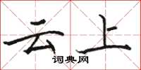 駱恆光雲上楷書怎么寫