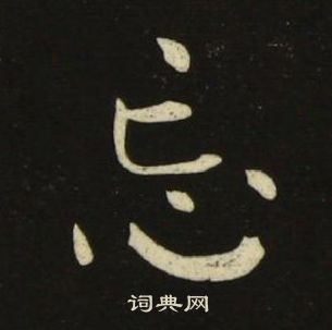 池大雅千字文中忘的寫法