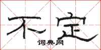 駱恆光不定隸書怎么寫