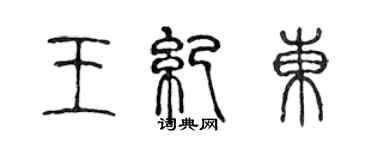 陳聲遠王紀東篆書個性簽名怎么寫