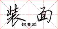 田英章裝面行書怎么寫