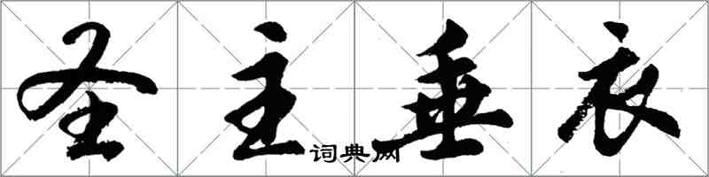 胡問遂聖主垂衣行書怎么寫