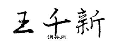 曾慶福王千新行書個性簽名怎么寫