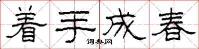 柯春海著手成春隸書怎么寫