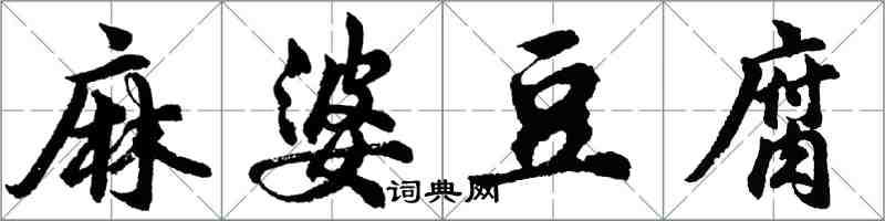 胡問遂麻婆豆腐行書怎么寫