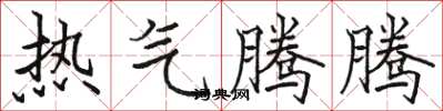 駱恆光熱氣騰騰楷書怎么寫