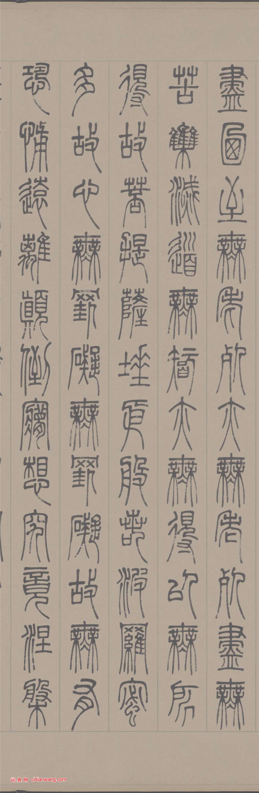 鄧石如篆書《心經》