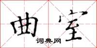 黃華生曲室楷書怎么寫