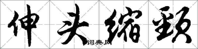 胡問遂伸頭縮頸行書怎么寫