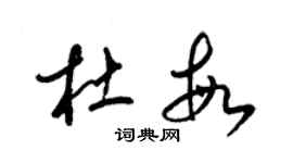 梁錦英杜敏草書個性簽名怎么寫