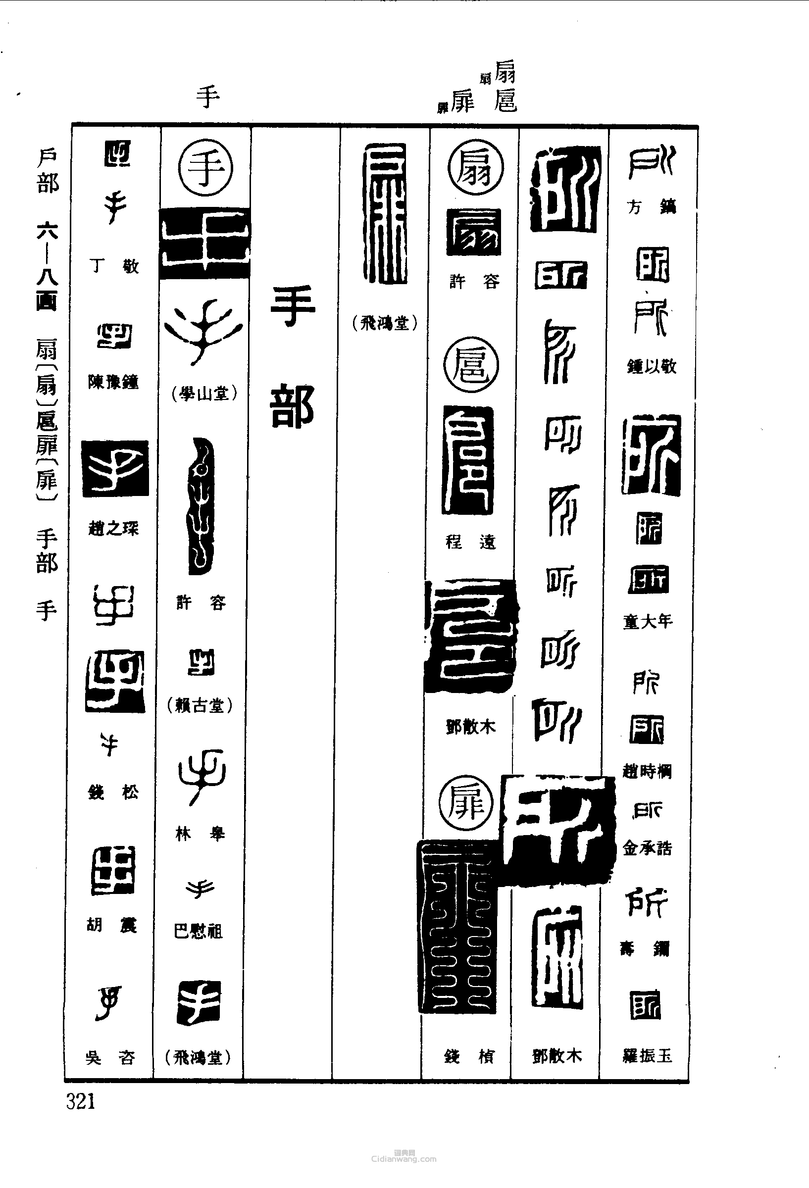 “所扇扈扉手”篆刻印章