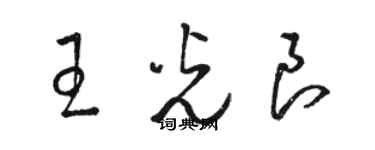 駱恆光王光良草書個性簽名怎么寫