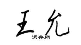 王正良王允行書個性簽名怎么寫