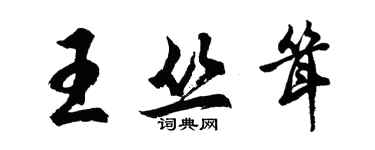 胡問遂王叢聳行書個性簽名怎么寫
