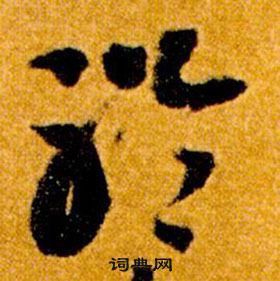 智永真草千字文中聆的寫法