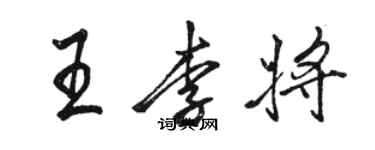 駱恆光王李將行書個性簽名怎么寫