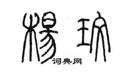 陳墨楊玫篆書個性簽名怎么寫