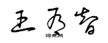 曾慶福王有智草書個性簽名怎么寫