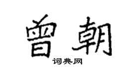 袁強曾朝楷書個性簽名怎么寫