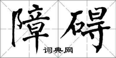 翁闓運障礙楷書怎么寫