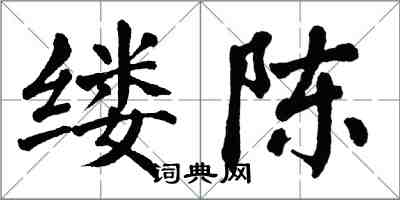 翁闓運縷陳楷書怎么寫