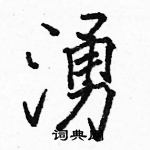 駱恆光寫的硬筆楷書湧