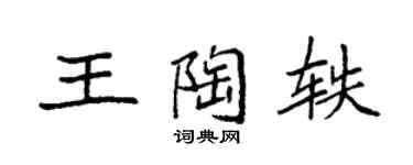 袁強王陶軼楷書個性簽名怎么寫
