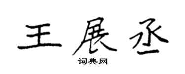 袁強王展丞楷書個性簽名怎么寫