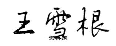 曾慶福王雪根行書個性簽名怎么寫