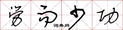 王冬齡勞而少功草書怎么寫