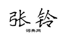 袁強張鈴楷書個性簽名怎么寫