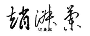 駱恆光趙淑蘭草書個性簽名怎么寫