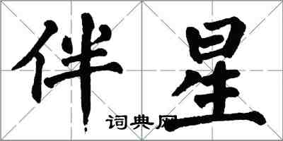 翁闓運伴星楷書怎么寫