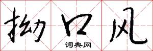 拗語的意思_拗語的解釋_國語詞典