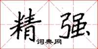 袁強精強楷書怎么寫