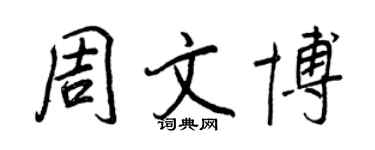 王正良周文博行書個性簽名怎么寫