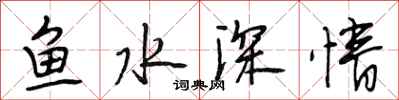 段相林魚水深情行書怎么寫