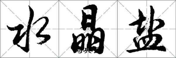 胡問遂水晶鹽行書怎么寫