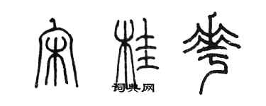 陳墨宋桂花篆書個性簽名怎么寫