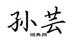 丁謙孫芸楷書個性簽名怎么寫